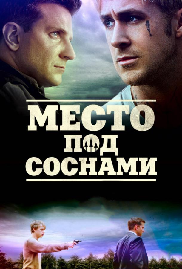 Фильм Место под соснами 2012 смотреть онлайн с Райаном Гослингом и Евой Мендес